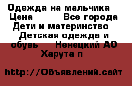 Одежда на мальчика  › Цена ­ 100 - Все города Дети и материнство » Детская одежда и обувь   . Ненецкий АО,Харута п.